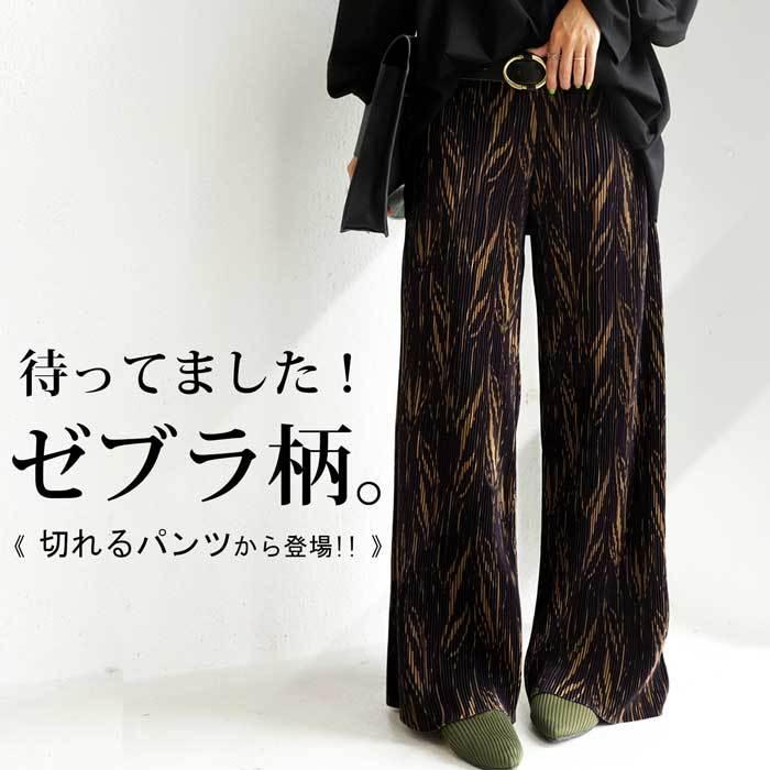 ゼブラ柄 プリーツパンツ セルフカット パンツ レディース・再再販。500ptメール便可 | antiqua