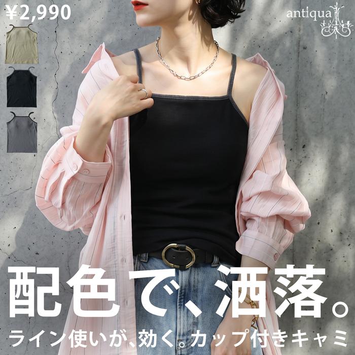 antiqua（アンティカ） カップ付き キャミソール レディース スクエア