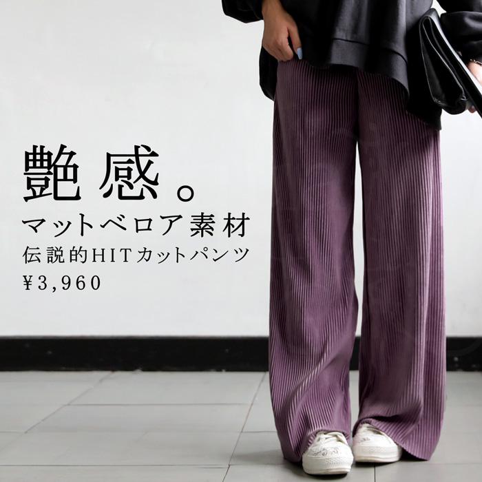 クリアランスバーゲン!期間限定開催!ベロアプリーツパンツ パンツ