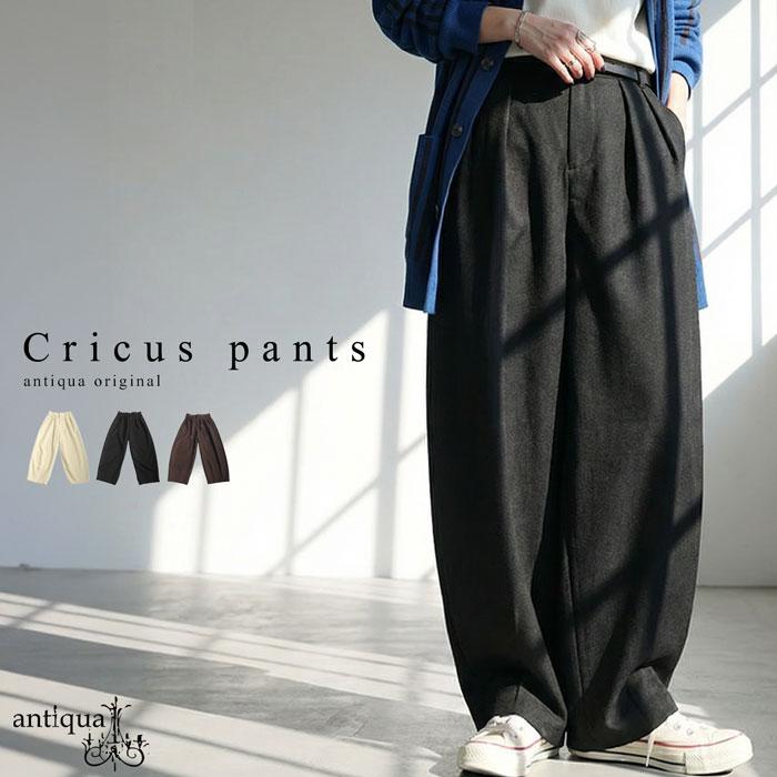 antiqua（アンティカ） サーカスパンツ バレルレッグ パンツ