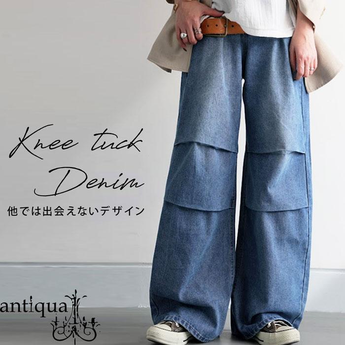 antiqua（アンティカ） ニータックデニム パンツ レディース ボトムス