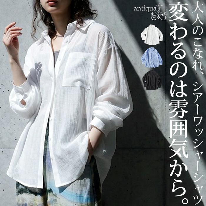 大人のシアー。シャツ レディース 長袖 シアー 羽織り 大きいサイズ 透け感 ブラウス ナチュラル 無地 大人 カジュアル 前開き トップス モード シンプル きれいめ 低身長 高身長 着回し 高見え antiqua  