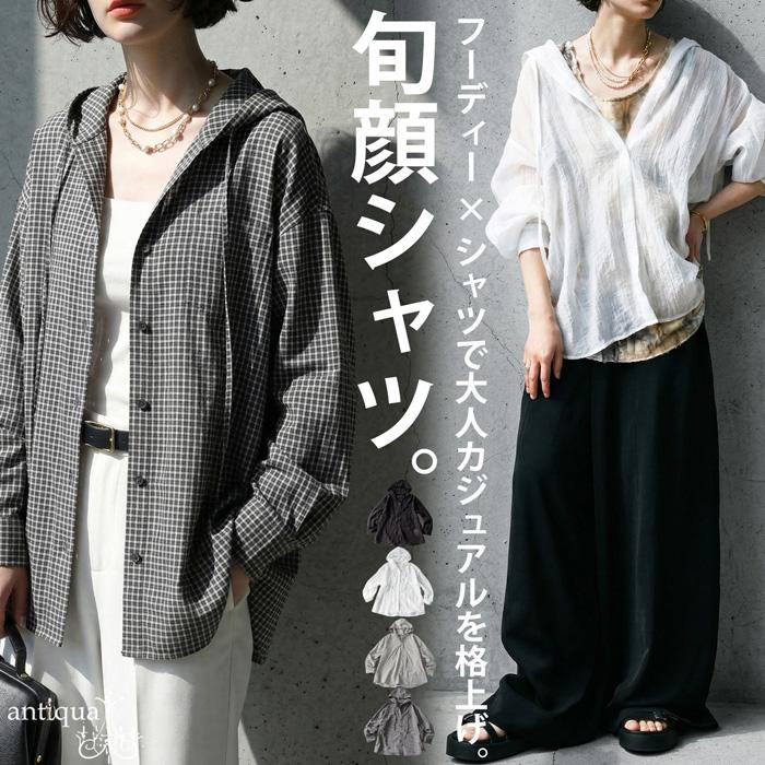 羽織るだけで完成。シアー シャツ レディース 長袖 無地 チェック 柄 シアーシャツ フード付き 羽織り オーバーサイズ カジュアル きれいめ モード シンプル ゆったり 体型カバー 着回し 高見え antiqua 