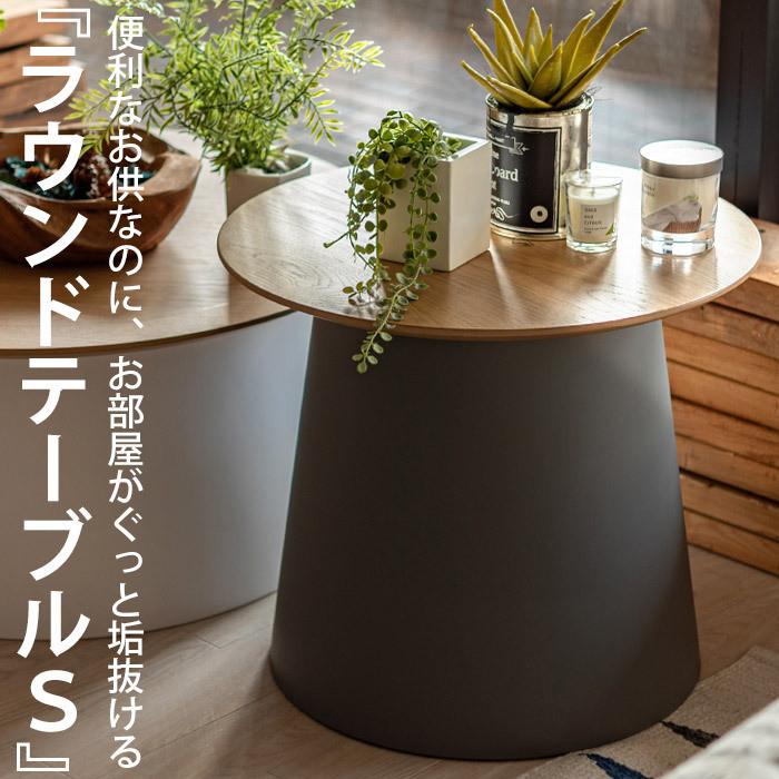 ラウンドテーブル Sサイズ 異素材 サイドテーブル 送料無料・メール便