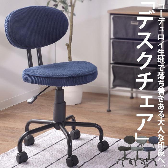 【値下しました】オフィスチェア   デスクチェア コーデュロイ 昇降 回転 昇降式 デスクチェア コーデュロイ キャスター付き 送料無料・メール便