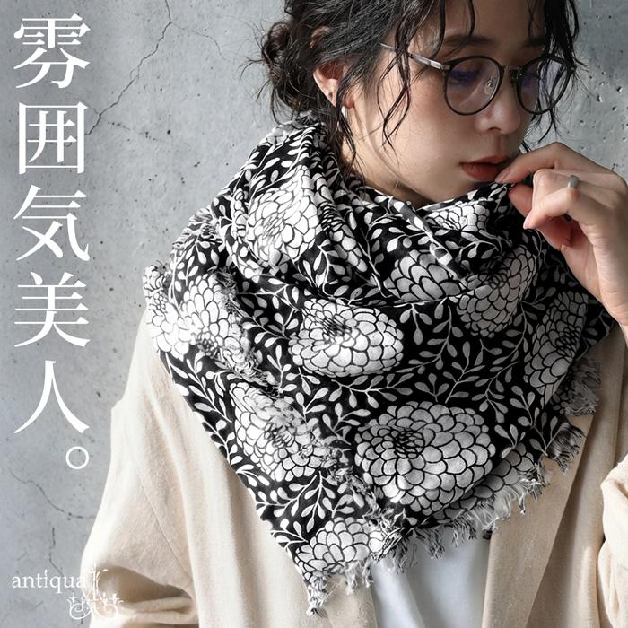 antiqua（アンティカ） モノクロフラワー ストール レディース 大判
