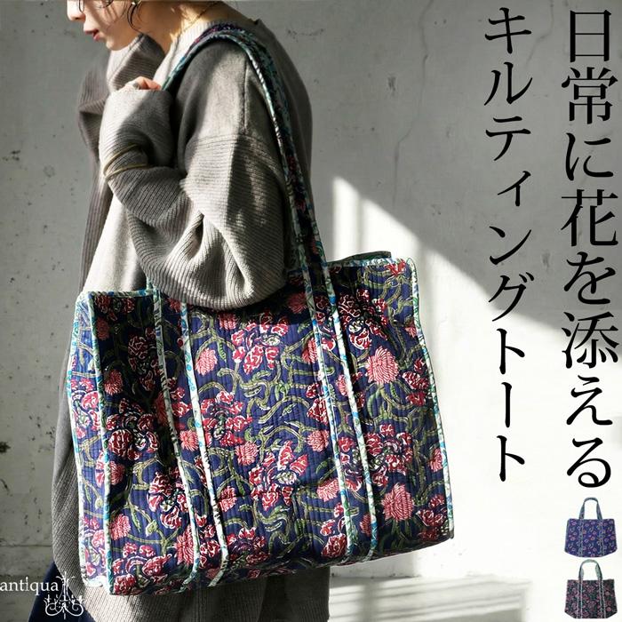 antiqua（アンティカ） 花柄 キルティング トートバッグ レディース
