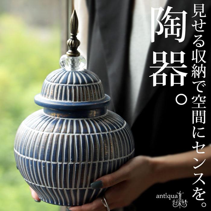 壺型 キャニスター 陶器 インテリア雑貨 置物 保存容器 壺・メール便