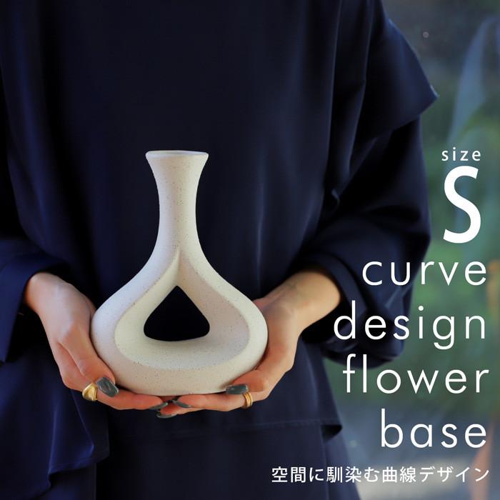 花瓶 フラワーベース Sサイズ ホワイト 陶器 花器 送料無料 ・メール便