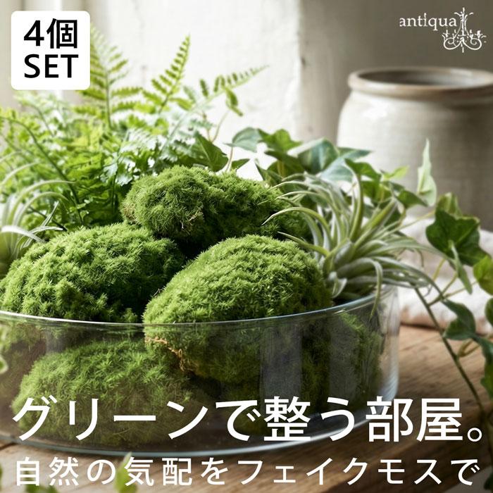 フェイクグリーン 苔 人工苔 4個セット インテリア 雑貨 ・メール便不可（Yahoo!・antiqua(アンティカ)）