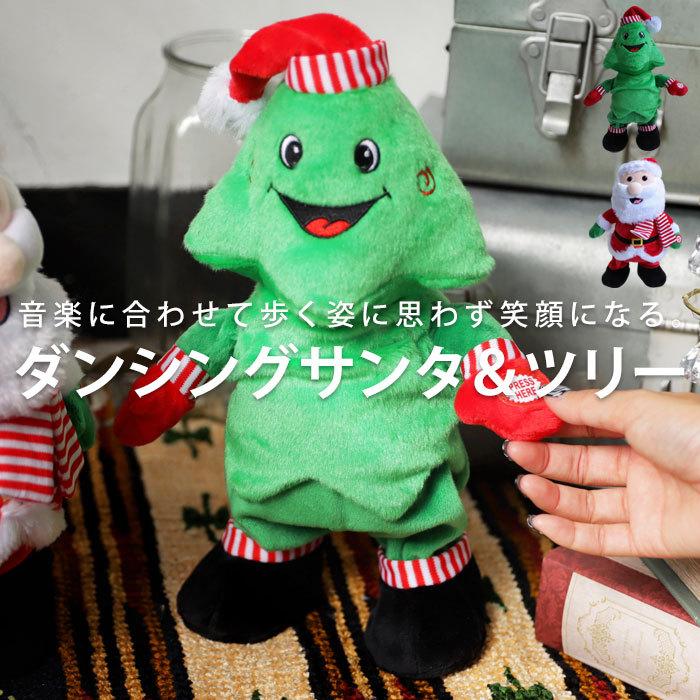 クリスマス サンタ ツリー Xmas おもちゃ 人形 動く 踊る 動くおもちゃ