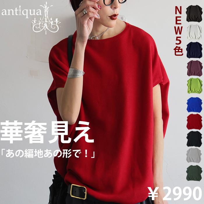 ドルマンニット ニット レディース トップス 半袖 フレンチ・新色登場 メール便不可（Yahoo!・antiqua(アンティカ)）