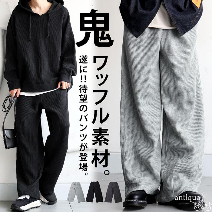 antiqua 鬼ワッフル ワイドパンツ メンズ ボトムス パンツ 送料無料