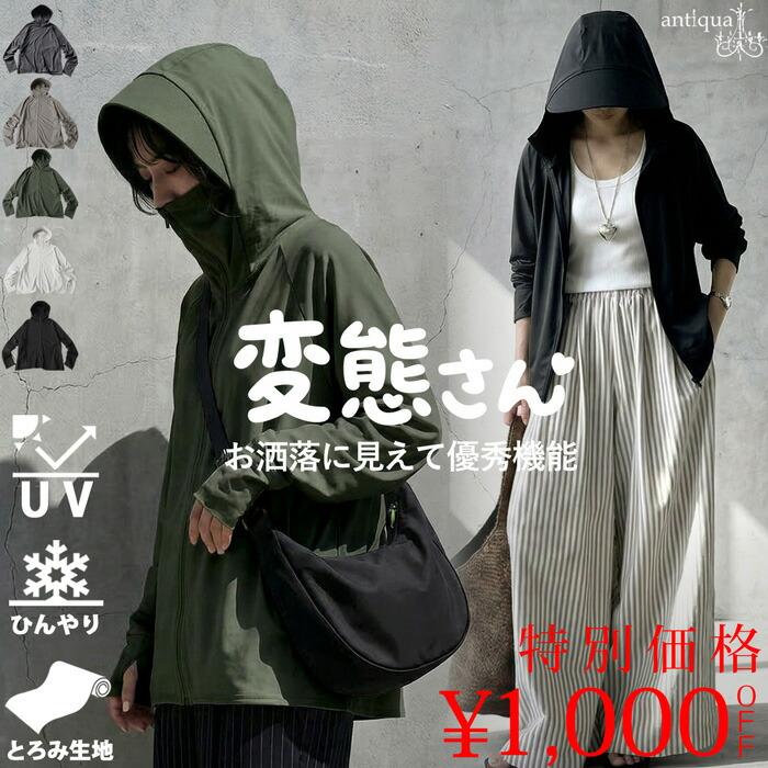 ポイント10％！4/30 19時〜5/7 10時 予約5月下旬納期 パーカー 接触冷感 レディース UVカット フード付き 接触冷感ラッシュガード ・新色登場 500ptメール便可（Yahoo!・antiqua(アンティカ)）