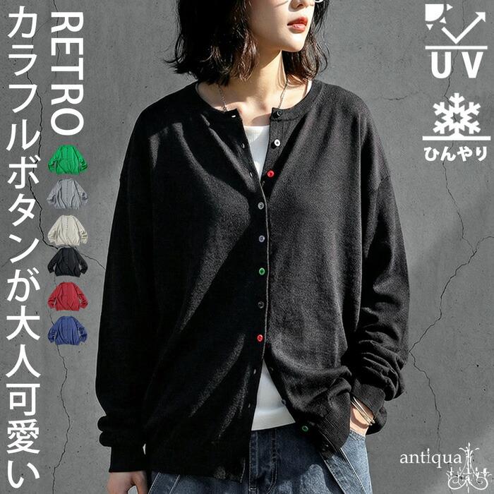 予約5月下旬納期 接触冷感 UVカット ニット カーディガン レディース 送料無料 ・再入荷 80ptメール便可（Yahoo!・antiqua(アンティカ)）