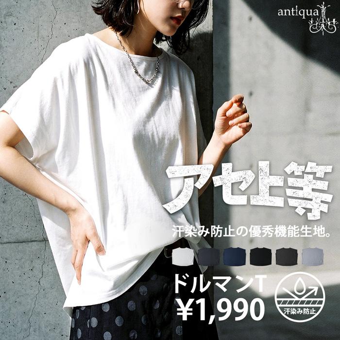 みんなが選んだ売れ筋アイテム最大15％OFF Tシャツ レディース 半袖 トップス 綿100 汗ジミ防止 ・50ptメール便可（Yahoo!・antiqua(アンティカ)）