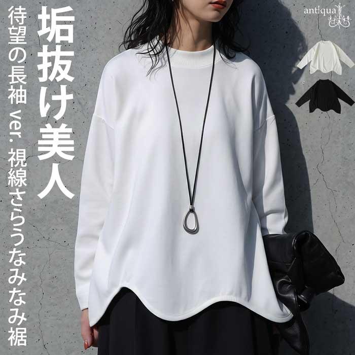 antiqua（アンティカ） ロンT レディース 長袖 なみなみ裾 モック