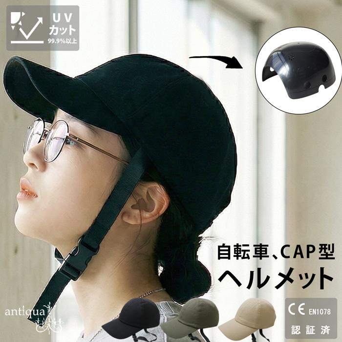 antiqua（アンティカ） 自転車用 ヘルメット キャップ レディース 形状
