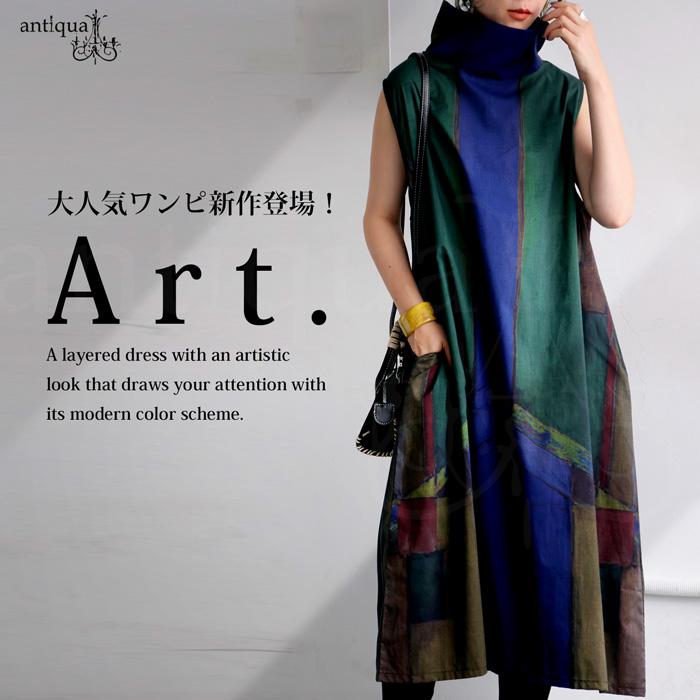 新品未使用 アンティカ アート柄 ハイネックノースリーブ ワンピース antiqua（アンティカ） アート柄 ハイネックワンピース レディース