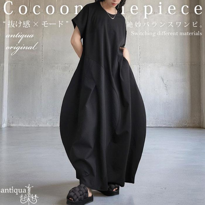 美品✨ENFOLD　SOLID DRESS コクーンロングワンピース半袖完売品 antiqua（アンティカ） コクーンワンピース レディース 半袖 異素材
