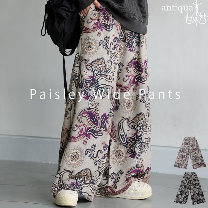 antiqua（アンティカ） ペイズリー柄 パンツ レディース ロング ワイド