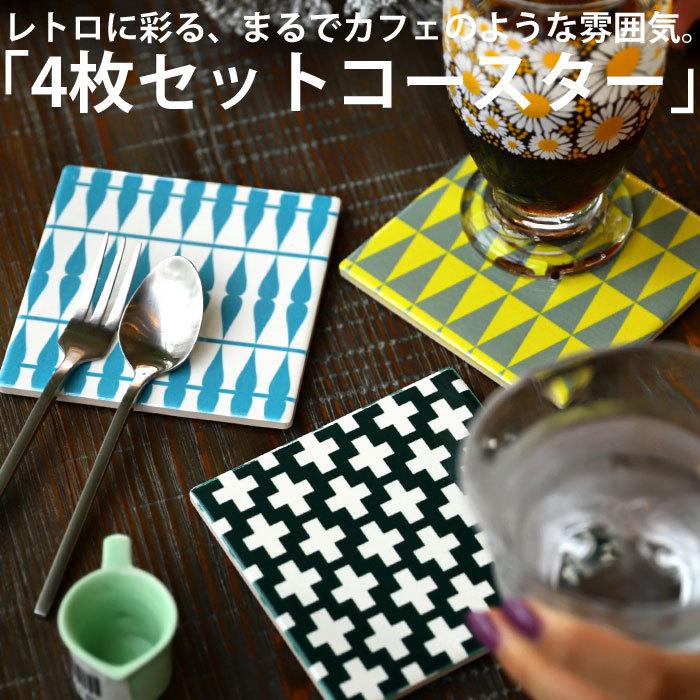 ポイント10％！2月25日20時〜3月26日10時 コースター 4枚セット タイル