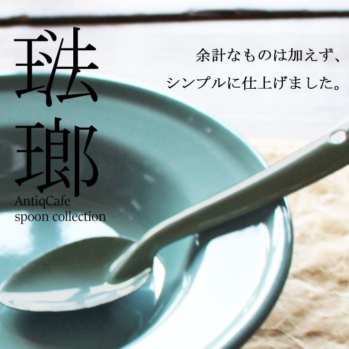 ホーロースプーン スプーン おしゃれ 食器 カトラリー プレゼント