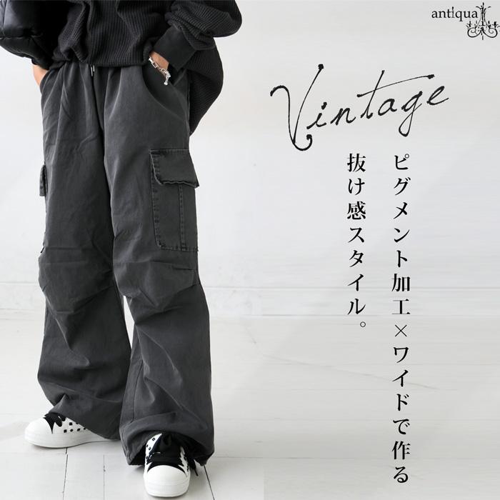 antiqua（アンティカ） ピグメント加工 カーゴパンツ レディース