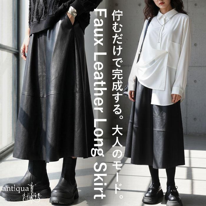 antiqua（アンティカ） フェイクレザー スカート レディース ボトムス