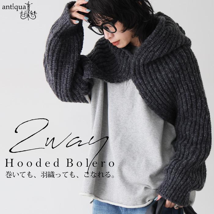 antiqua（アンティカ） フード付き 2way ボレロ レディース ニット