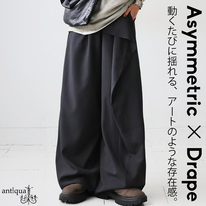 antiqua（アンティカ） アシメ ドレープ ワイドパンツ レディース