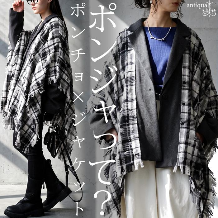 antiqua（アンティカ） 予約会10月中旬納期 ポンチョジャケット