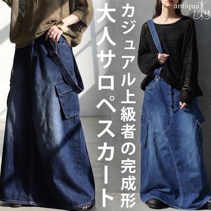 antiqua（アンティカ） デニム スカート レディース ロング サロペット