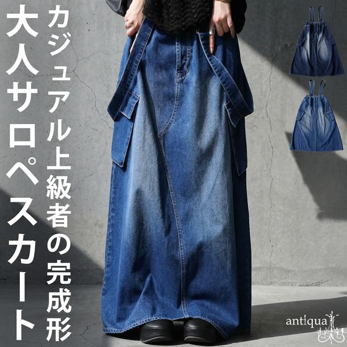 antiqua（アンティカ） デニム スカート レディース ロング サロペット