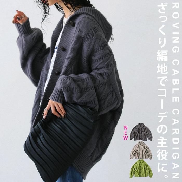 カルドファブリカ　ロービングケーブル編みVネックロングカーディガン antiqua（アンティカ） ロービングケーブルカーデ カーディガン