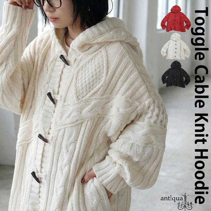 antiqua（アンティカ） ケーブル編み トグルボタン ニットフーディー