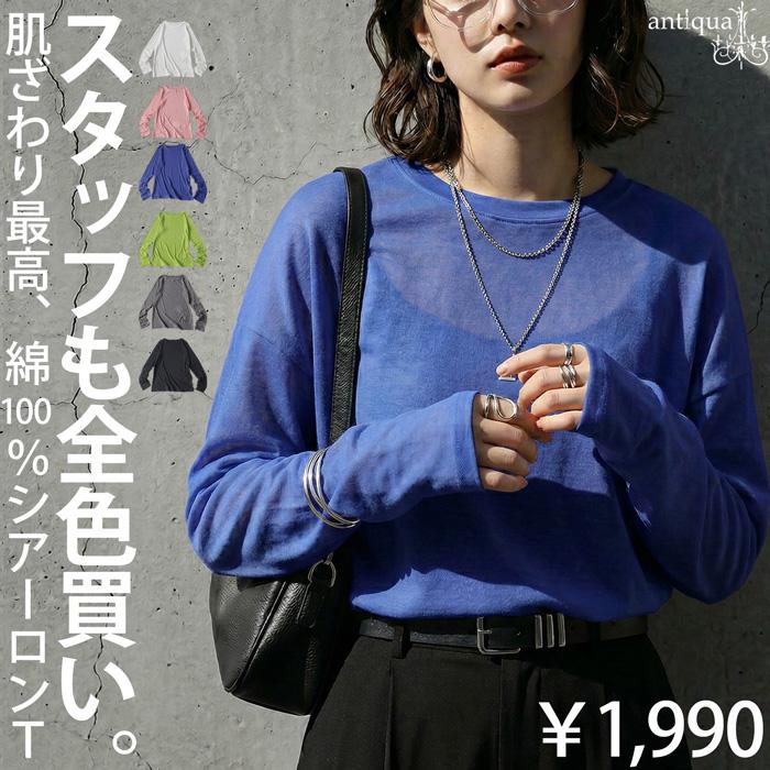 シアーロンT レディース 綿100 長袖 Uネック カットソー・再入荷 50ptメール便可（Yahoo!・antiqua(アンティカ)）