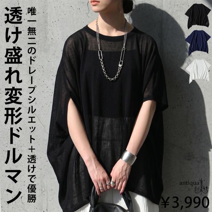 アンマカンマ antiqua（アンティカ） 変形 ドルマン ニット レディース 半袖 シアー