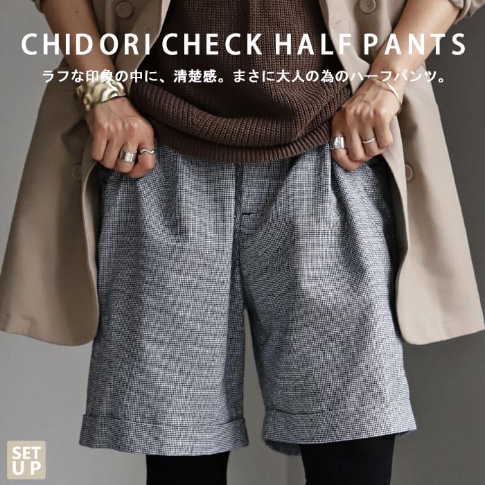 ボトムス ハーフ レディース 綿 麻 綿麻 ショートパンツ チェック柄ハーフパンツ 再再販 メール便不可 母の日 Po Antiqua 通販 Yahoo ショッピング
