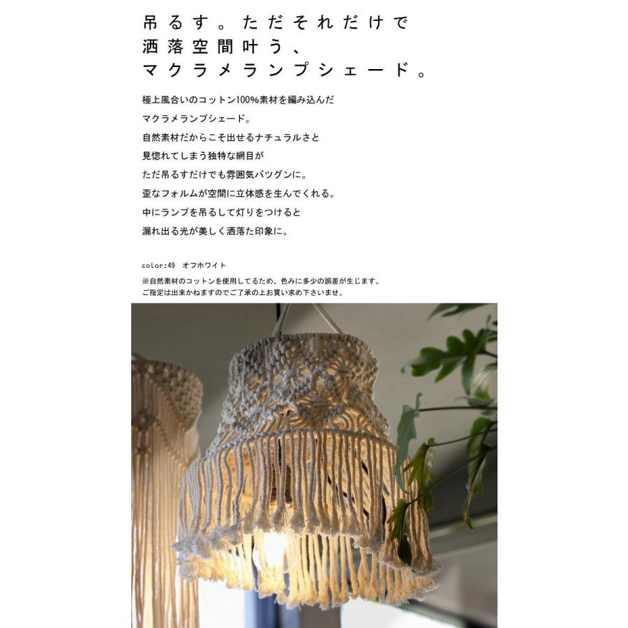 マクラメシェード おしゃれ シェード マクラメ編み 照明 綿 インテリア