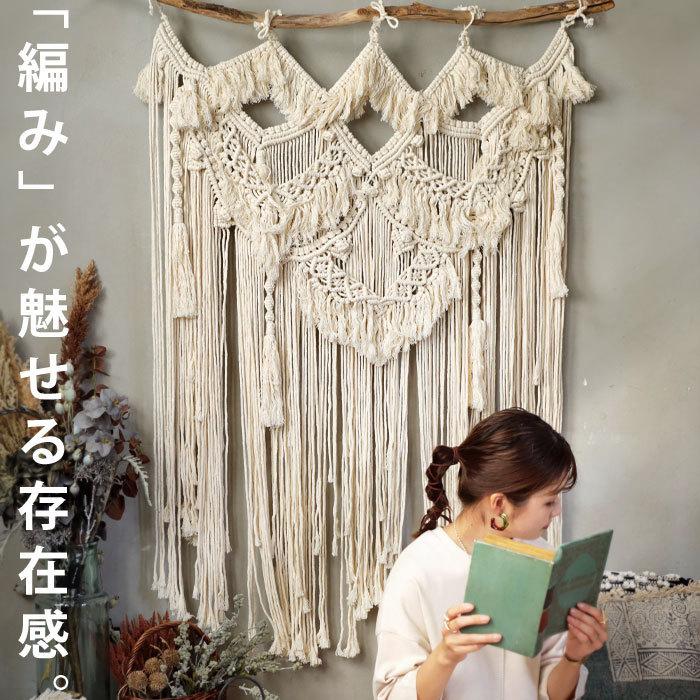 マクラメ編みカーテン/フリンジ マクラメ編みカーテン/フリンジ