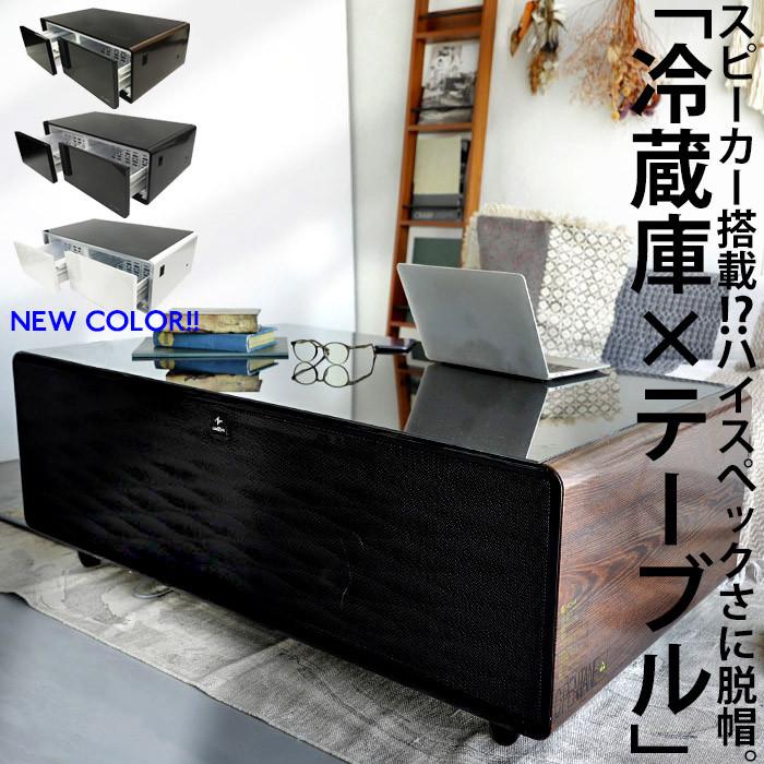 【最終値引き】新品未開封 Bluetoothスピーカーテーブル 驚きの多機能】冷蔵庫テーブル Bluetooth 送料無料・メール便不可【DRS