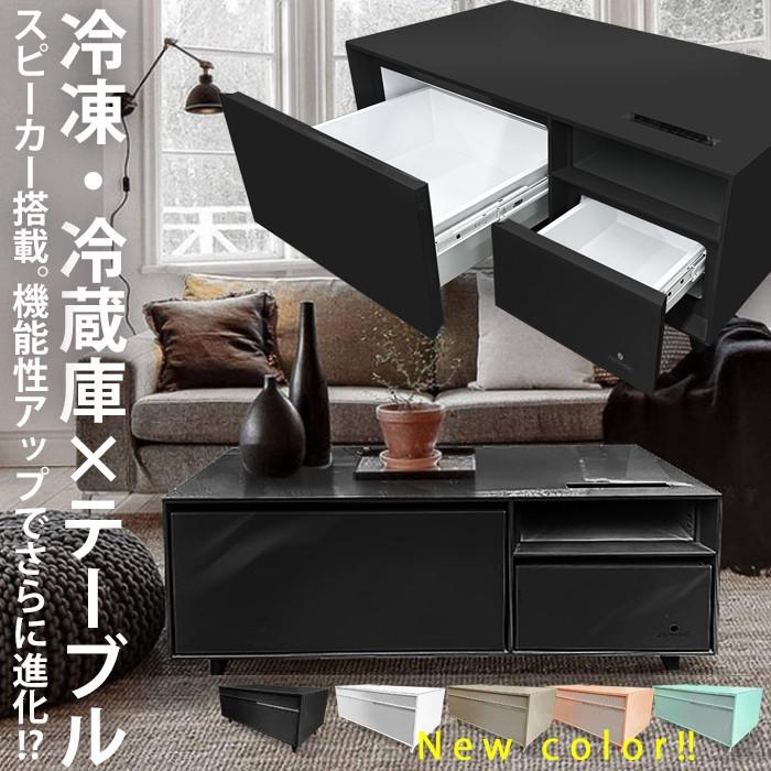 冷凍冷蔵庫スマートテーブル スピーカー付 送料無料・メール便不可
