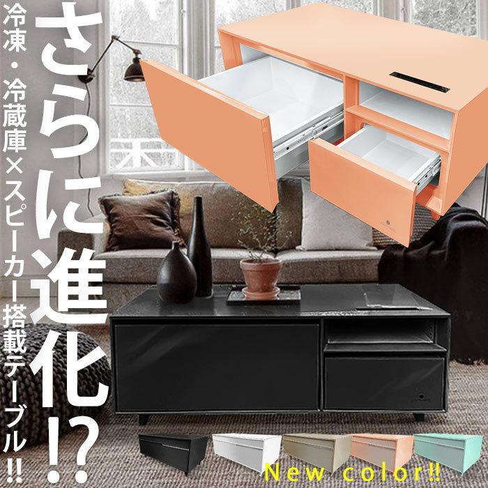 冷凍冷蔵庫スマートテーブル スピーカー付 送料無料・メール便不可 