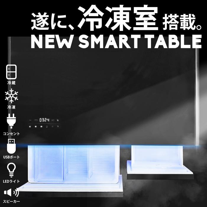 antiqua（アンティカ） 冷凍冷蔵庫スマートテーブル スピーカー付 送料