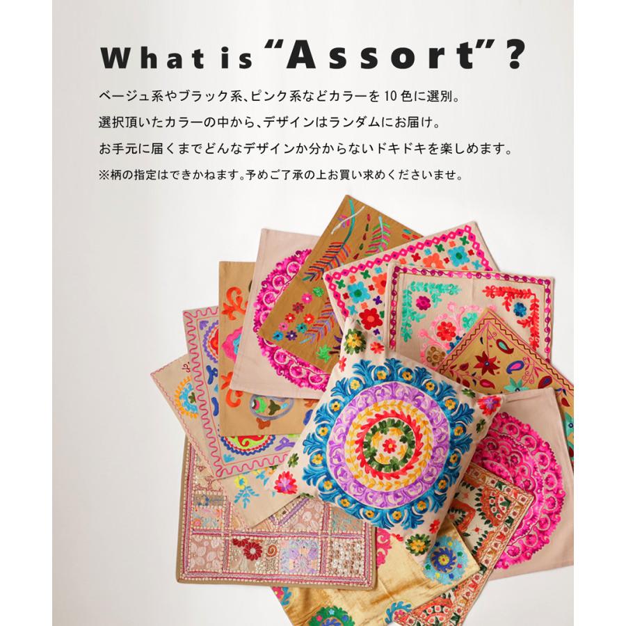 クッションカバー 45×45cm 刺繍 インド刺繍 おしゃれ 何が届くかお