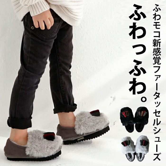 シューズ モカシン ファー キッズ タッセル ぺたんこ タッセル付き極ふわファーシューズ 再再販 メール便不可toy Tc Antiqua 通販 Yahoo ショッピング