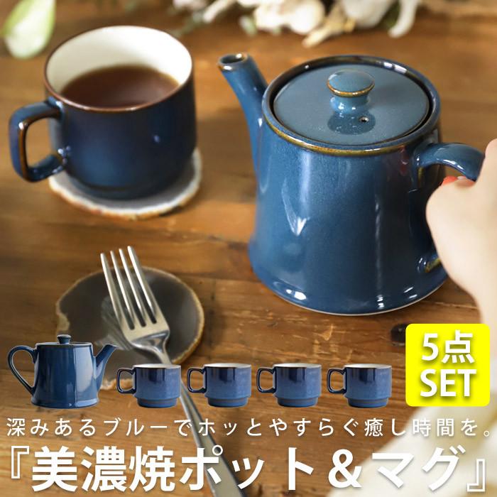 食器 セット ポット ティーポット ティーカップ 5点セット 数量限定