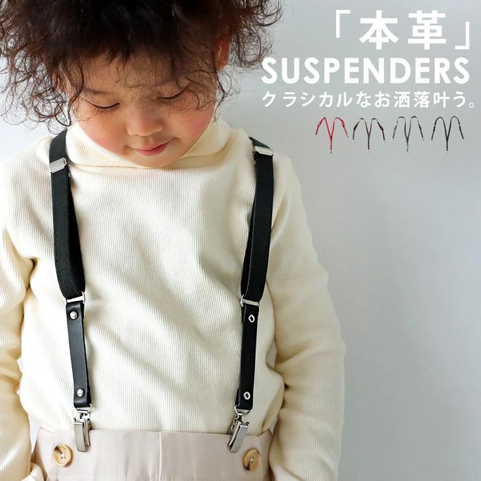 サスペンダー 本革 Y型 シンプル クリップ式 キッズ 子供服・再販。80ptメール便可 TOY | antiqua