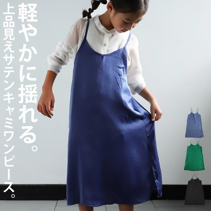 ワンピース キッズ 子供服 ジュニア ワンピ サテン キャミワンピ 無地 アンティカ 再再販 メール便不可 Toy Ty Antiqua 通販 Yahoo ショッピング